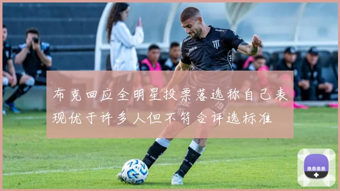 布克回应全明星投票落选称自己表现优于许多人但不符合评选标准