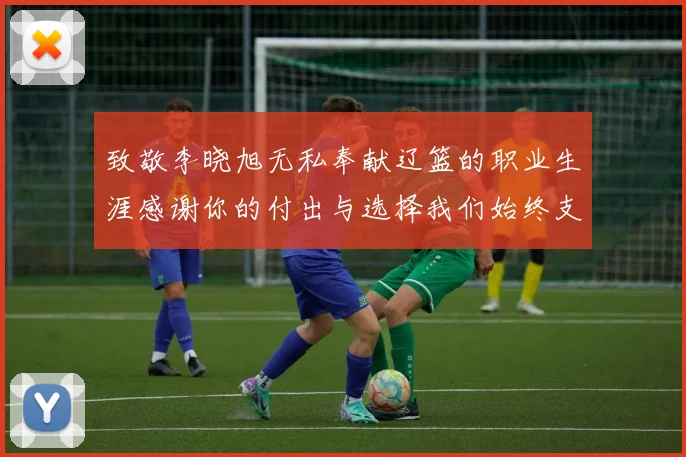 致敬李晓旭无私奉献辽篮的职业生涯感谢你的付出与选择我们始终支持你