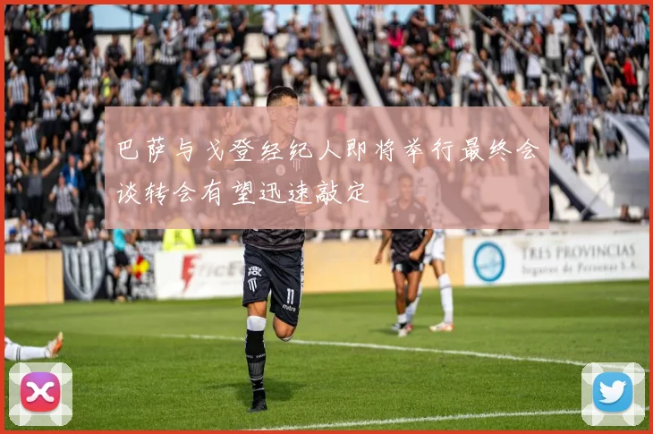 巴萨与戈登经纪人即将举行最终会谈转会有望迅速敲定