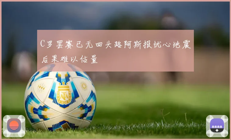C罗罢赛已无回头路阿斯报忧心地震后果难以估量