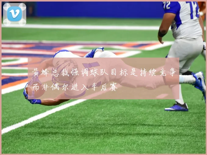 黄蜂总裁强调球队目标是持续竞争而非偶尔进入季后赛