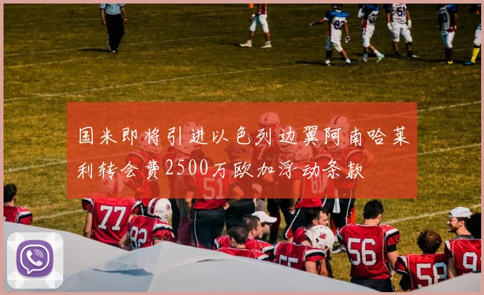 国米即将引进以色列边翼阿南哈莱利转会费2500万欧加浮动条款