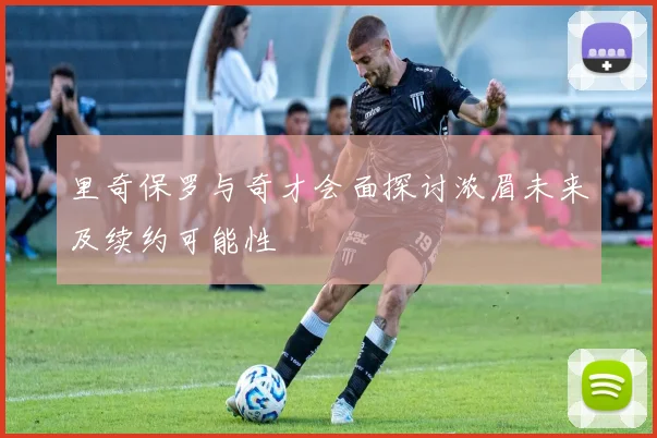 里奇保罗与奇才会面探讨浓眉未来及续约可能性