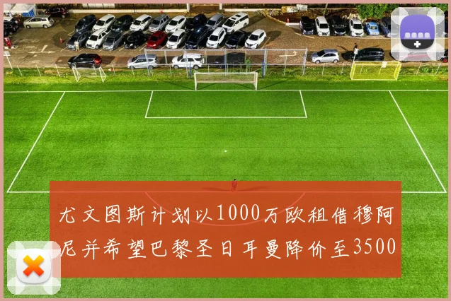 尤文图斯计划以1000万欧租借穆阿尼并希望巴黎圣日耳曼降价至3500万