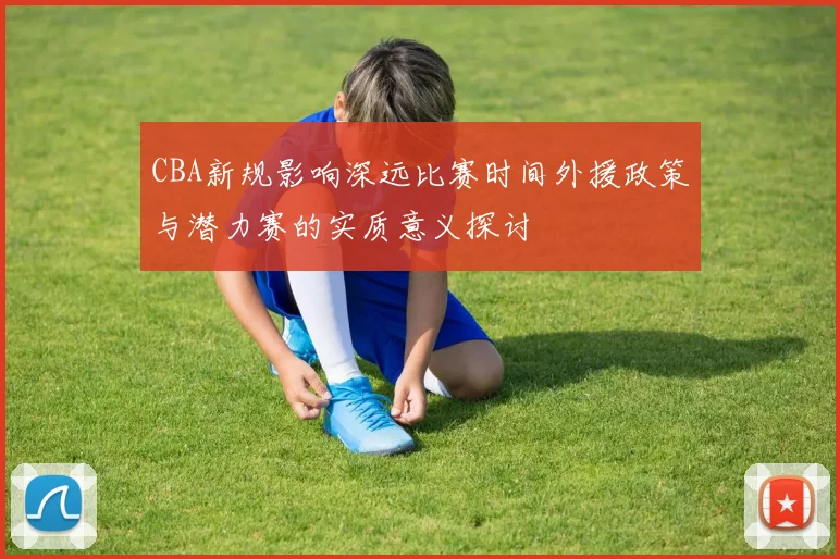 CBA新规影响深远比赛时间外援政策与潜力赛的实质意义探讨